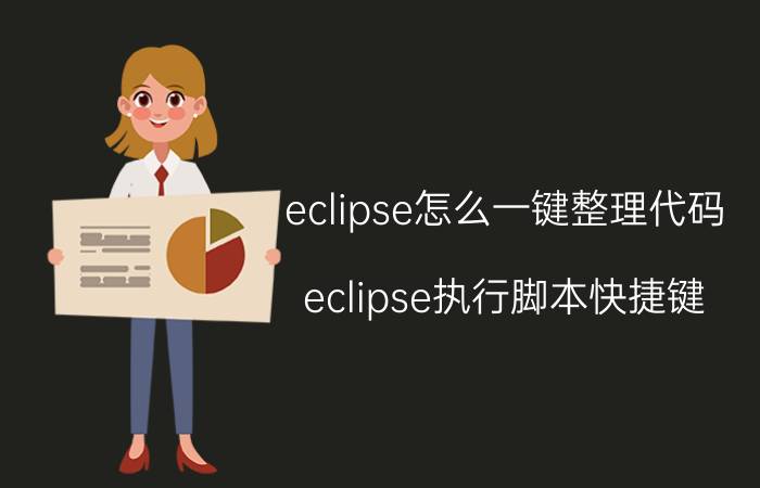 eclipse怎么一键整理代码 eclipse执行脚本快捷键？